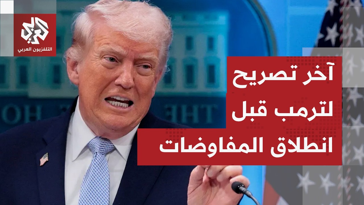 ترمب قبيل انطلاق جولة المفاوضات مع إيران: نحن لا نعتمد على مضيق هرمز لكنه سيُ?