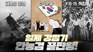 💥한능검 일제강점기 파트 심화/기본 완전 총정리💥 | 로빈의 한능검 6부 심화/기본 모두 완벽 정리!