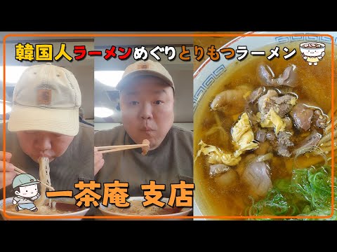 [Filial de Issaan] Tour local de ramen do escritor de viagens coreano SOULSUNGI pelo Japão, temporada 1. Prefeitura de Yamagata Torimotsu Ramen