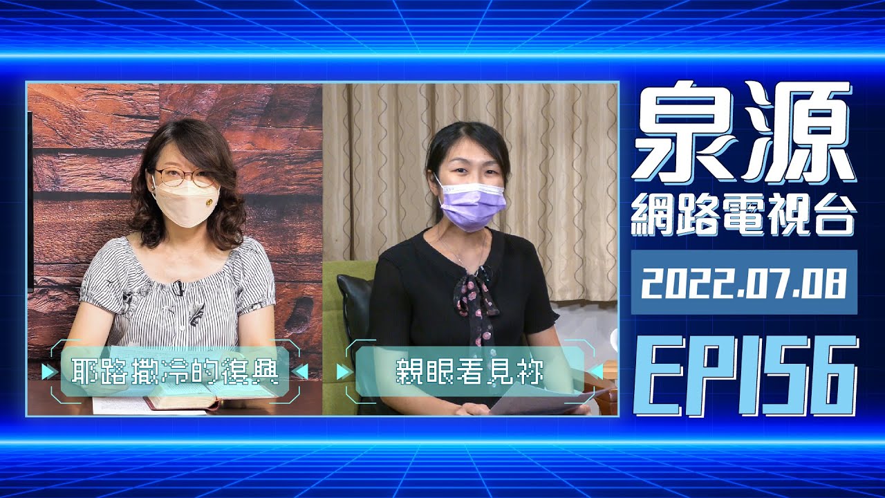 親眼看見祢