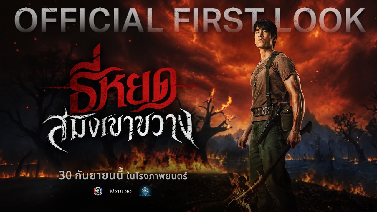 Miniature de la vidéo ธี่หยด: สมิงเขาขวาง | OFFICIAL FIRST LOOK du film ธี่หยด: สมิงเขาขวาง