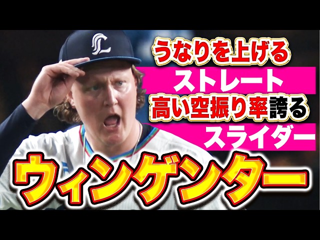 【奪三振率13.31】ウィンゲンター『高い空振り率を誇るスライダーにうなりを上げる剛球…ねじ伏せた奪三振まとめ』