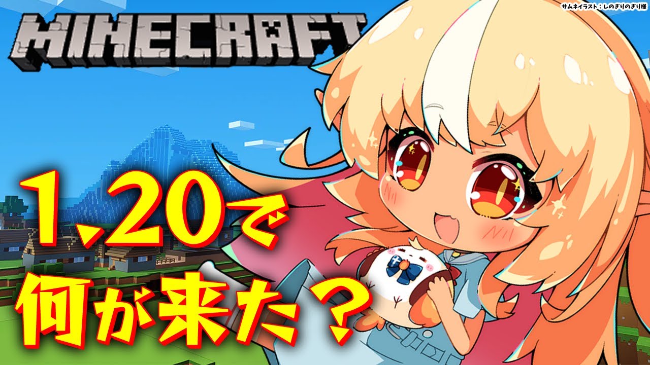 【Minecraft】1.20何が増えたのか知りたい【不知火フレア/ホロライブ】