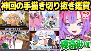 【ホロライブ】ファーミングシミュレーターやマイクラの神回の手描き切り抜きを鑑賞して爆笑するヴィヴィｗ「手描きイラストで愛らしさが増すね！」【切り抜き/綺々羅々ヴィヴィ/兎田ぺこら】