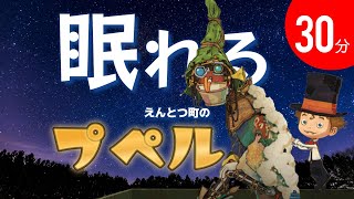 【途中広告なし】眠くなる声~えんとつ町のプペル~読み聞かせ~