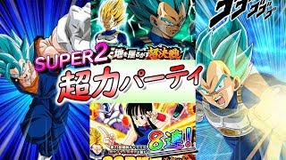 【ドッカンバトル #254】VSベジータ超激戦SUPER2 ＆ SSR確定チケット8連！！