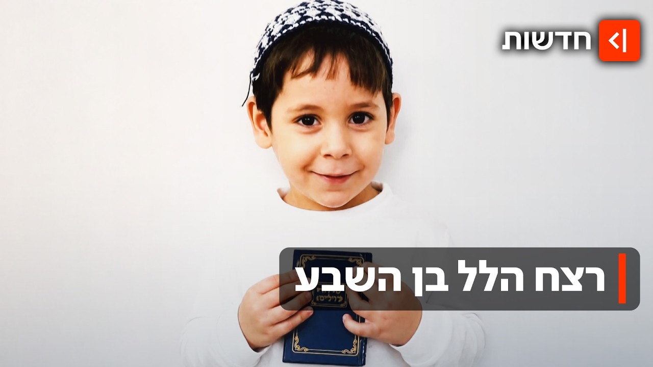 רצח בן השבע בבית שמש: החשוד היה תחת השפעת סמים