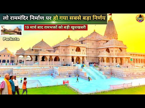 The biggest decision has been taken on the Ram Mandir Parkota. New Update | Ram Mandir | Ayodhya ...