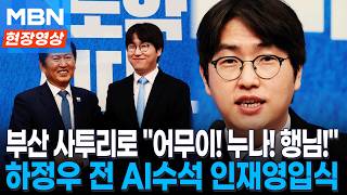 부산 사투리로 외친 어무이! 누나! 행님!...하정우 전 AI수석 인재영입식 [현장영상]