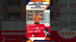 参政党　街頭演説　＠新潟県新潟駅南口けやき通り交差点　神谷宗幣　2026年7月19日（日） 1/10