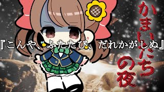 【ホラー？ミステリー？】かまいたちの夜がバグで出来ないので、ひぐらしのなく頃にやる！鬼殺し編【レトロゲーム】