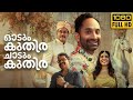 Odum Kuthira Chaadum Kuthira Malayalam Full Movie 2025 Fahadh Faasil Review And Plot Explanation