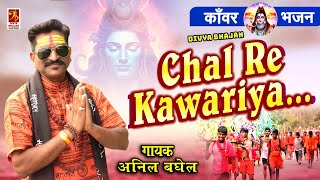 chal re kawariya bol bum bum — चल रे कांवरिया बोल बम बम devotional song