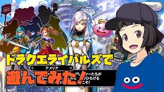 【ドラゴンクエストライバルズ】ドラクエライバルズで遊んでみた！ アプリゲーム実況