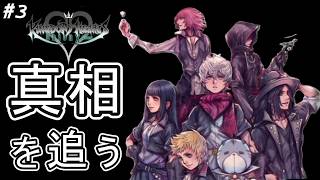 【実況】キンハユニオンχからKH4の真相を追う3 / キーブレード戦争とおとぎ話#KHUχ実況