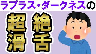 【LIVEレビュー】「聖槍爆裂ボーイ」を生で歌える人は本当にヤバいです【ラプラス・ダークネス / ホロライブ / holoX】