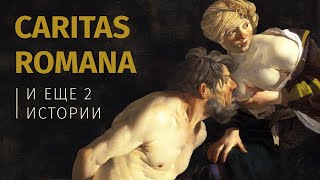 Отцелюбие римлянки, Манна небесная и 7 деяний милосердия video