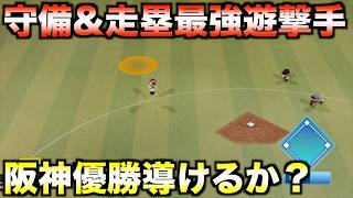 【超変革】守備・走塁”だけ”は最強ショートがいたら2026年の阪神タイガースは優勝できるのか？【eBASEBALLパワフルプロ野球2026】