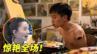出生28天被弃十岁失去双臂，他用嘴苦练成知名画家，一幅画作惊艳全场太牛了！ 【王芳王为念访谈】