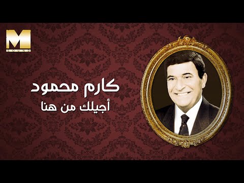 اجيلك من هنا كارم محمود