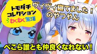 トモダチコレクションでもなかなか友達が作れない兎田ぺこら【ホロライブ切り抜き】