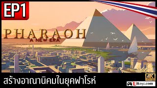 [Thai] Pharaoh: A New Era - EP1 Establishing a Colony in the Era of the Pharaohs