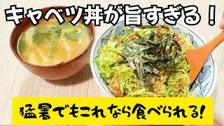 【簡単レシピ】火を使わない猛暑に最適！簡単キャベツ丼！