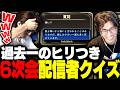 6次会・配信者当てクイズで何故かヒリつきまくる関優太＆SHAKA【みんなで推理】