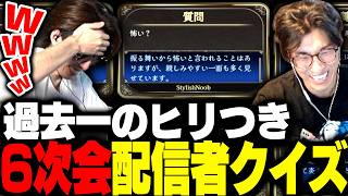 6次会・配信者当てクイズで何故かヒリつきまくる関優太＆SHAKA【みんなで推理】