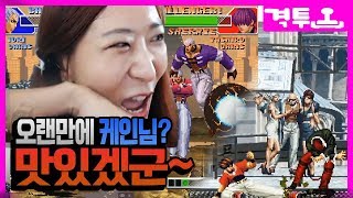 케인님과 격투게임 합방 #1 오랜만에 포식해볼게요 [킹오브98 & 02] 짬타수아