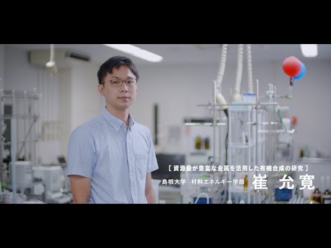 【島根大学　材料エネルギー学部】【教員研究紹介】崔　允寛　資源量が豊富な金属を活用した有機合成の研究
