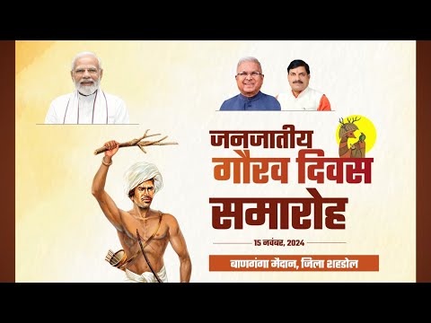 बाण गंगा मैदान, शहडोल में आयोजित 'भगवान बिरसा मुंडा जयंती समारोह 2024'ा