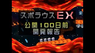 スポラウスEX 公開100日前 開発報告