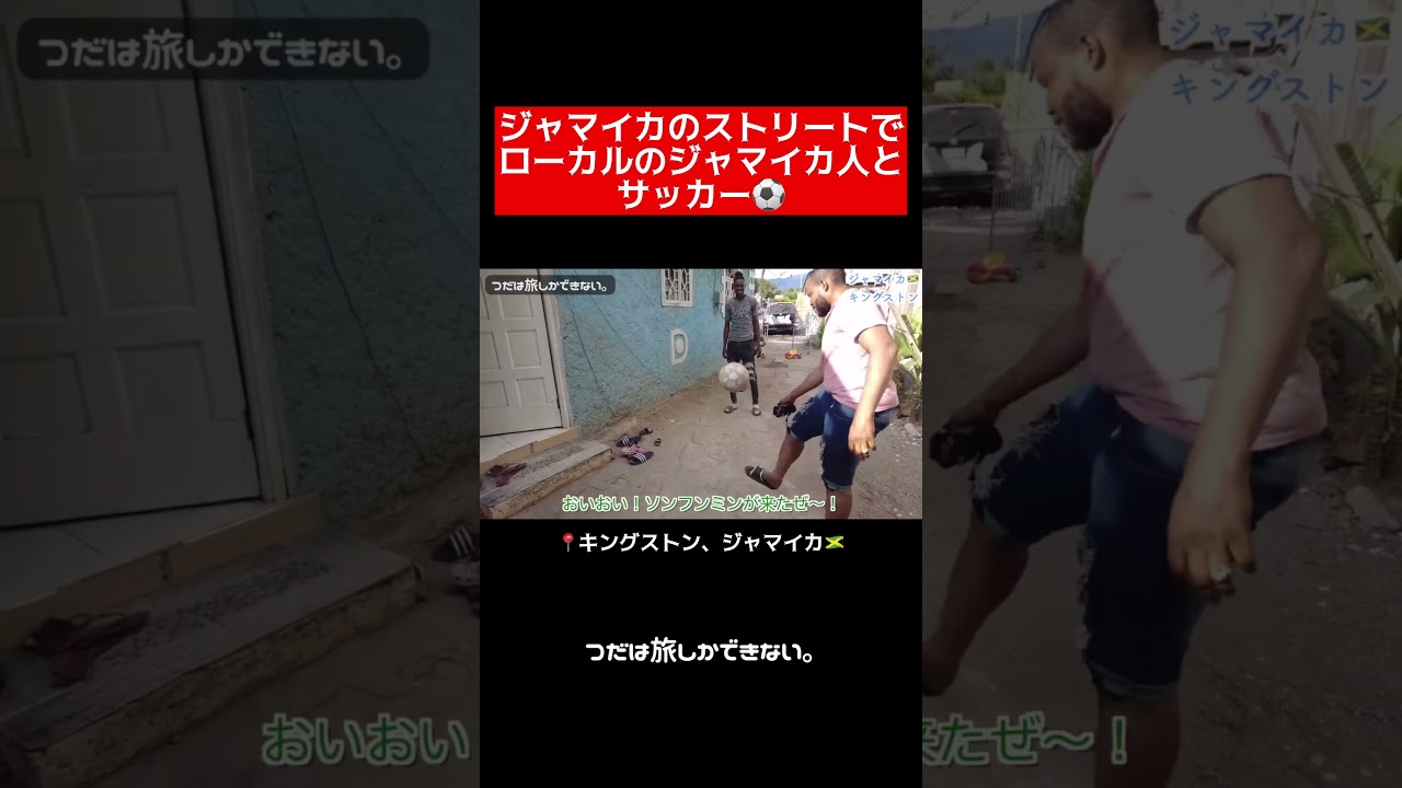 ジャマイカのスラムでローカル住人とサッカー⚽️ #つだは旅しかできない。 #つだ旅　#ひとり旅 #バックパッカー #英会話