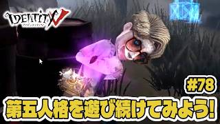 【第五人格】達人サバイバーたちの終盤力がすごすぎるｗ【初心者｜達人リプレイ】