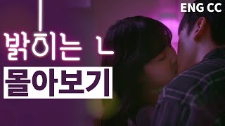 웹드라마 [밝히는 ㄴ] 몰아보기 통합본 (SUB)