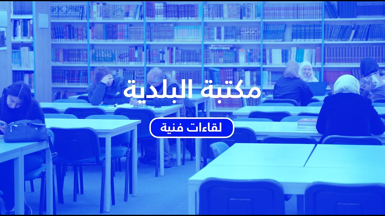 لقاءات فنية: مكتبة البلدية
