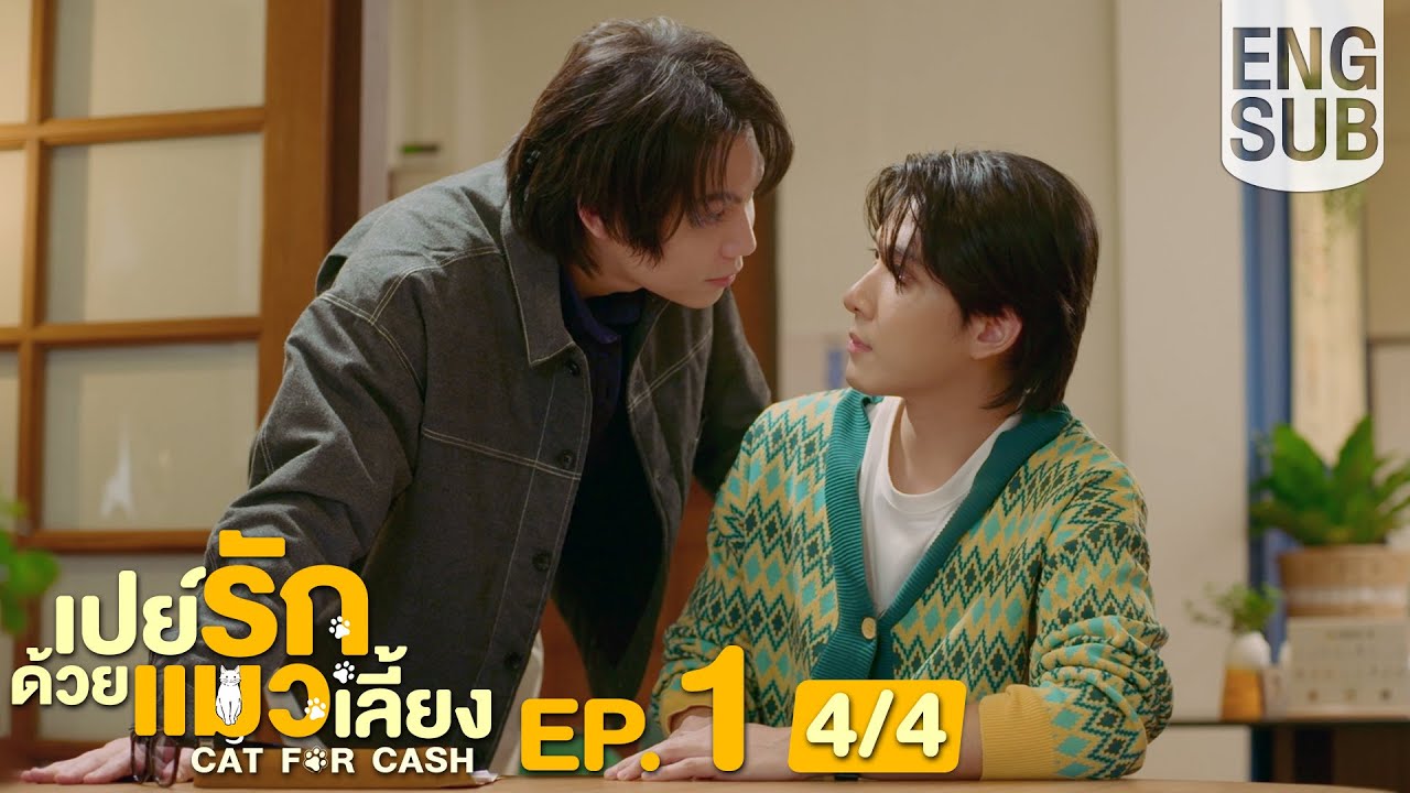 [Eng Sub] เปย์รักด้วยแมวเลี้ยง Cat For Cash | EP.1 [4/4]