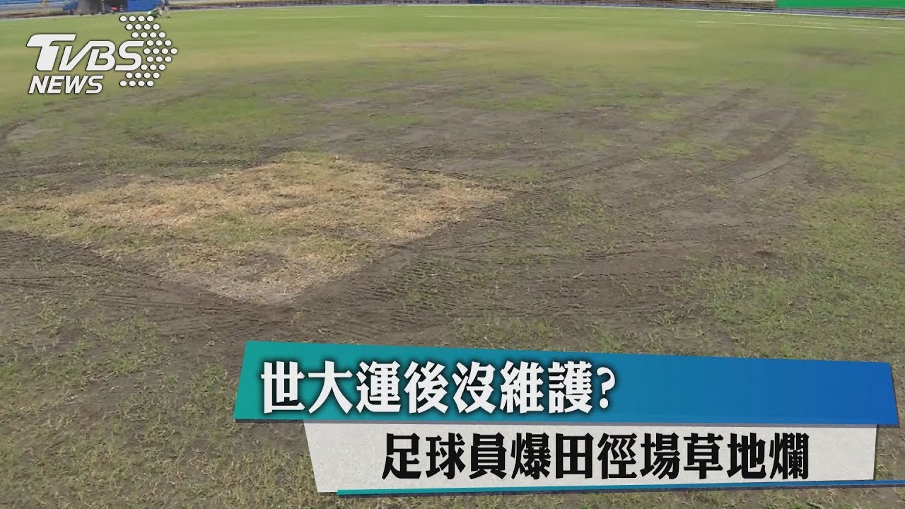 世大運後沒維護？　足球員爆田徑場草地爛