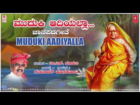 Muduki Aadiyalla | Gururaj Hoskote, M. S. Maruthi | Kannada Janapada Geethegalu | Kannada Folk Songs