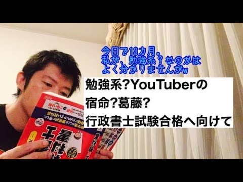 商学科 【信念】勉強系?YouTuberの宿命?葛藤? 行政書士試験合格へ向けて
