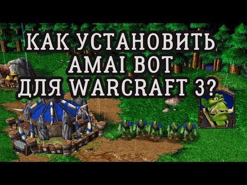 КАК УСТАНОВИТЬ AMAI BOT ДЛЯ WARCRAFT 3?! ПРОКАЧЕННЫЙ ИИ СИЛЬНЕЕ 95% ИГРОКОВ ВАРКРАФТА 3!!!