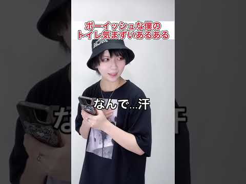 【ボーイッシュあるある】コレ、友達みんなあるあるだって言ってた&hellip;🥺#shorts