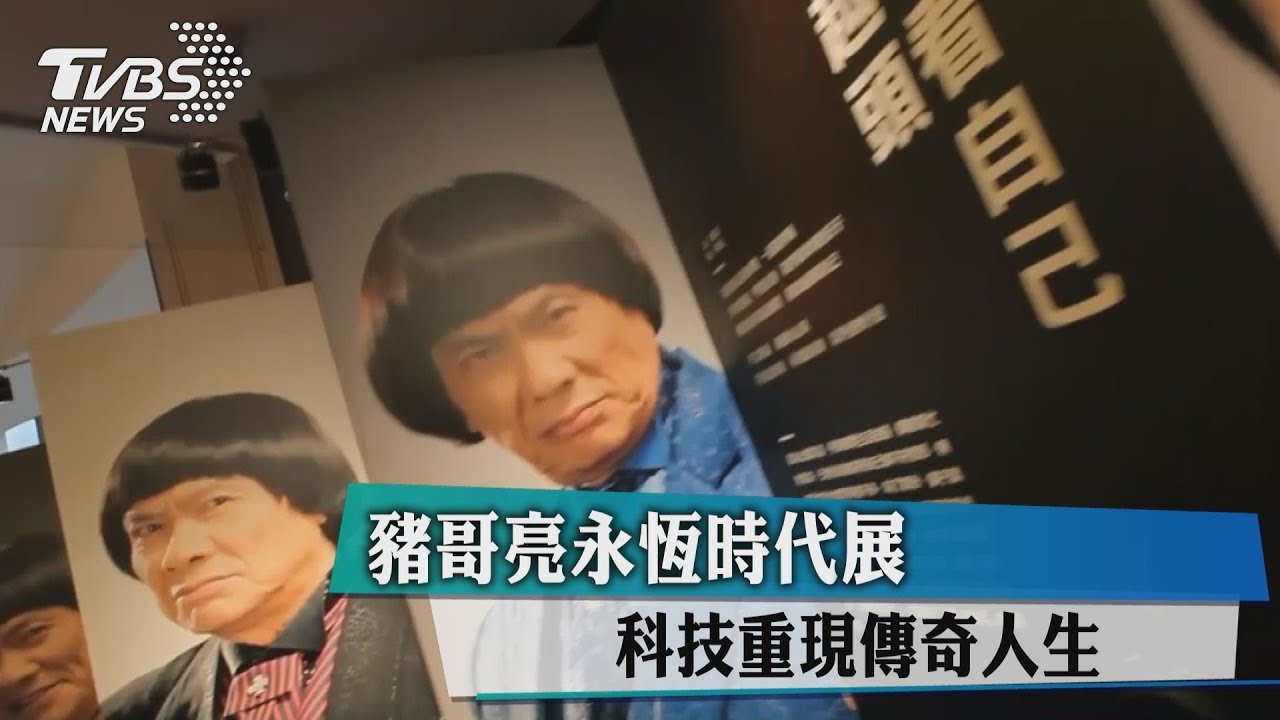 豬哥亮永恆時代展　科技重現傳奇人生