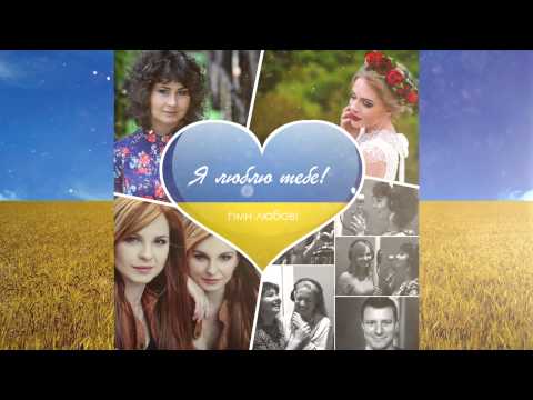 RULADA, Брия Блессинг, Анна-Мария - Я ЛЮБЛЮ ТЕБЕ - гімн любові