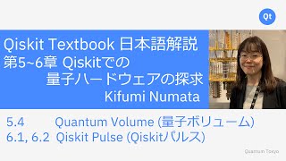 5.4章 量子ボリューム(QV) - Qiskit Textbook 日本語解説 5.4, 6.1, 6.2章