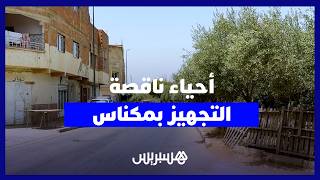أحياء مكناس تغرق في الظلام والحفر.. سكان يطالبون بإصلاح الإنارة والطرق وتحسين الخدمات thumbnail