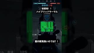 食わず嫌いだったハイブリッドサーマル鬼強い #bf6 #bf6gameplay #bf6shorts
