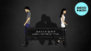 SeconDEd - Давай поставим точку (Single 2022)