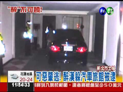 肇事逃逸! 醉漢躲汽車旅館被逮